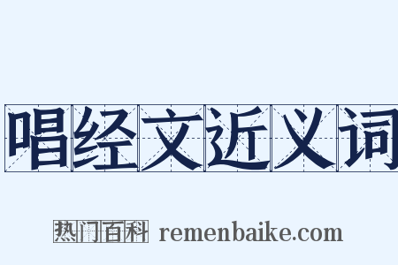 唱经文近义词是什么意思的图片